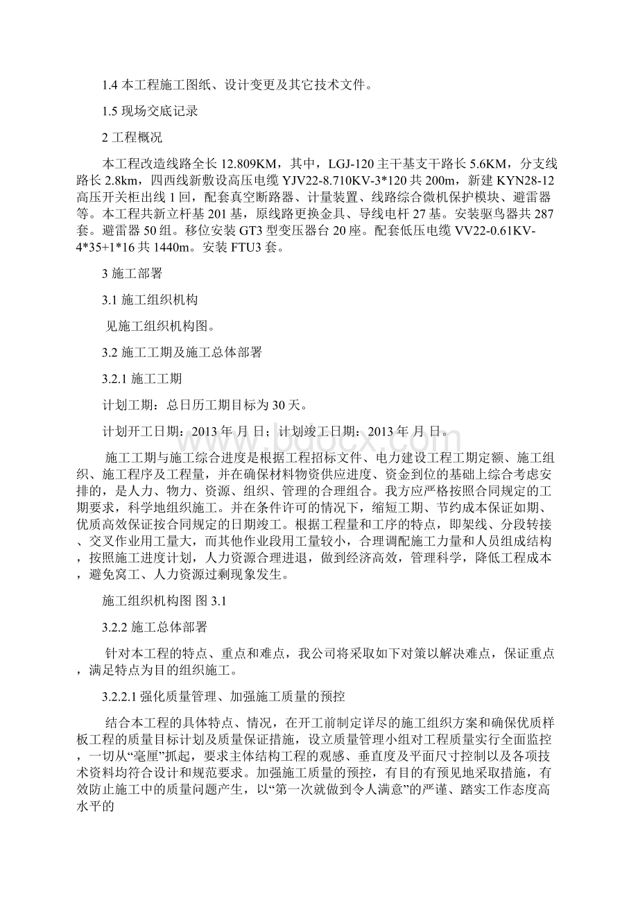 强烈推荐电气线路工程项目施工组织设计样本东一站.docx_第2页