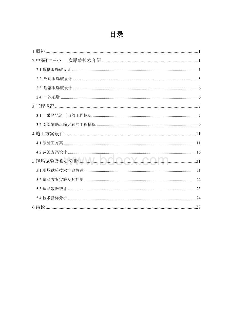 2、中深孔“三小”一次爆破试验技术报告.doc_第3页