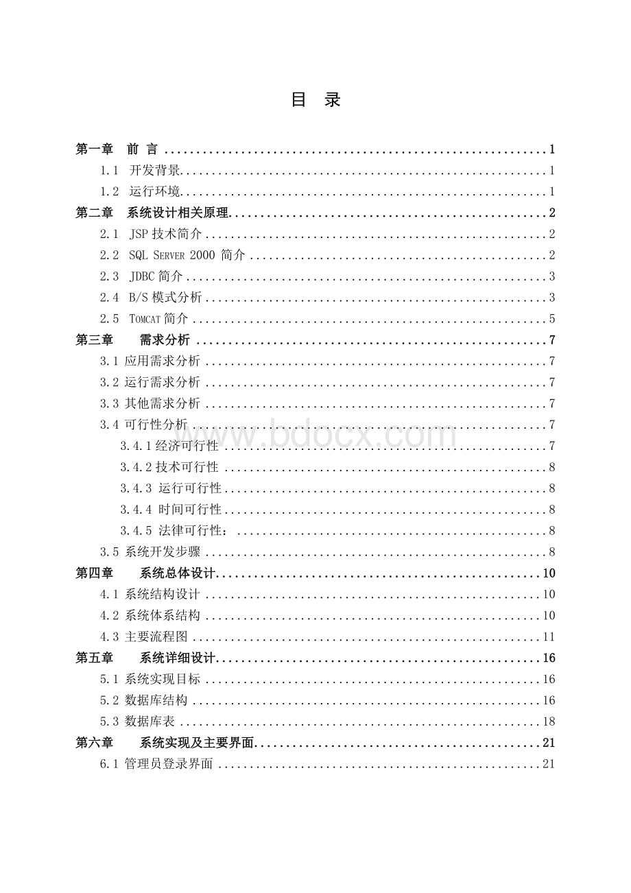 JSP软件工程毕业论文银行账目管理系统Word格式文档下载.docx