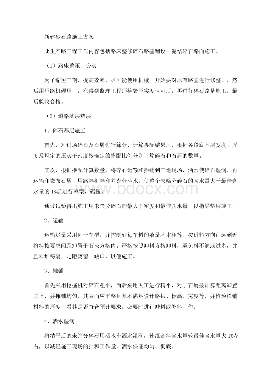 新建砂石路施工方案.docx