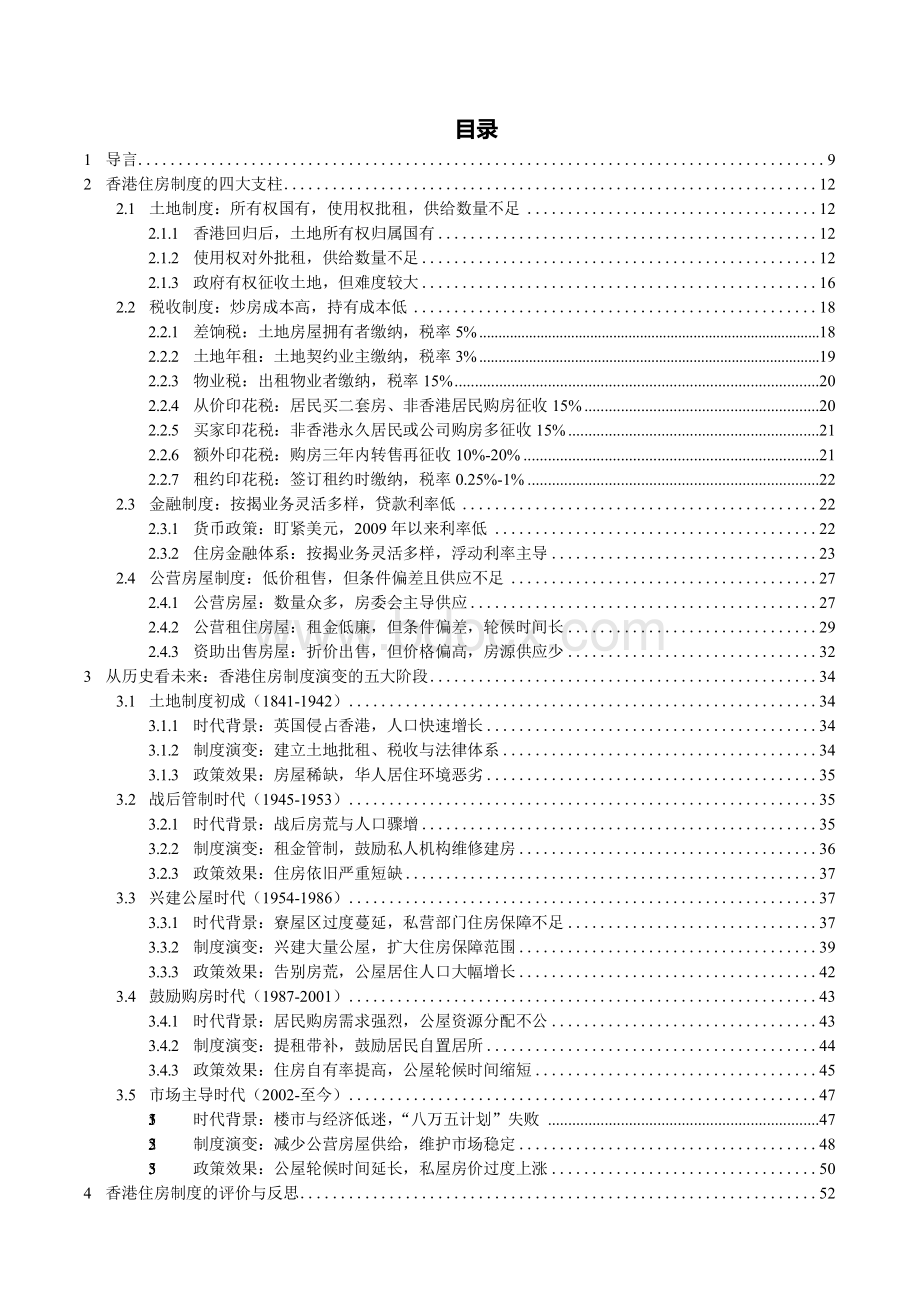 房地产行业专题报告：香港住房制度反思高房价之困Word文件下载.docx