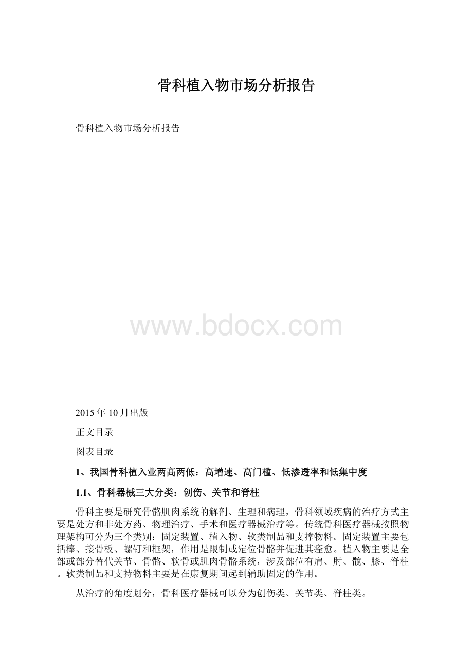 骨科植入物市场分析报告.docx