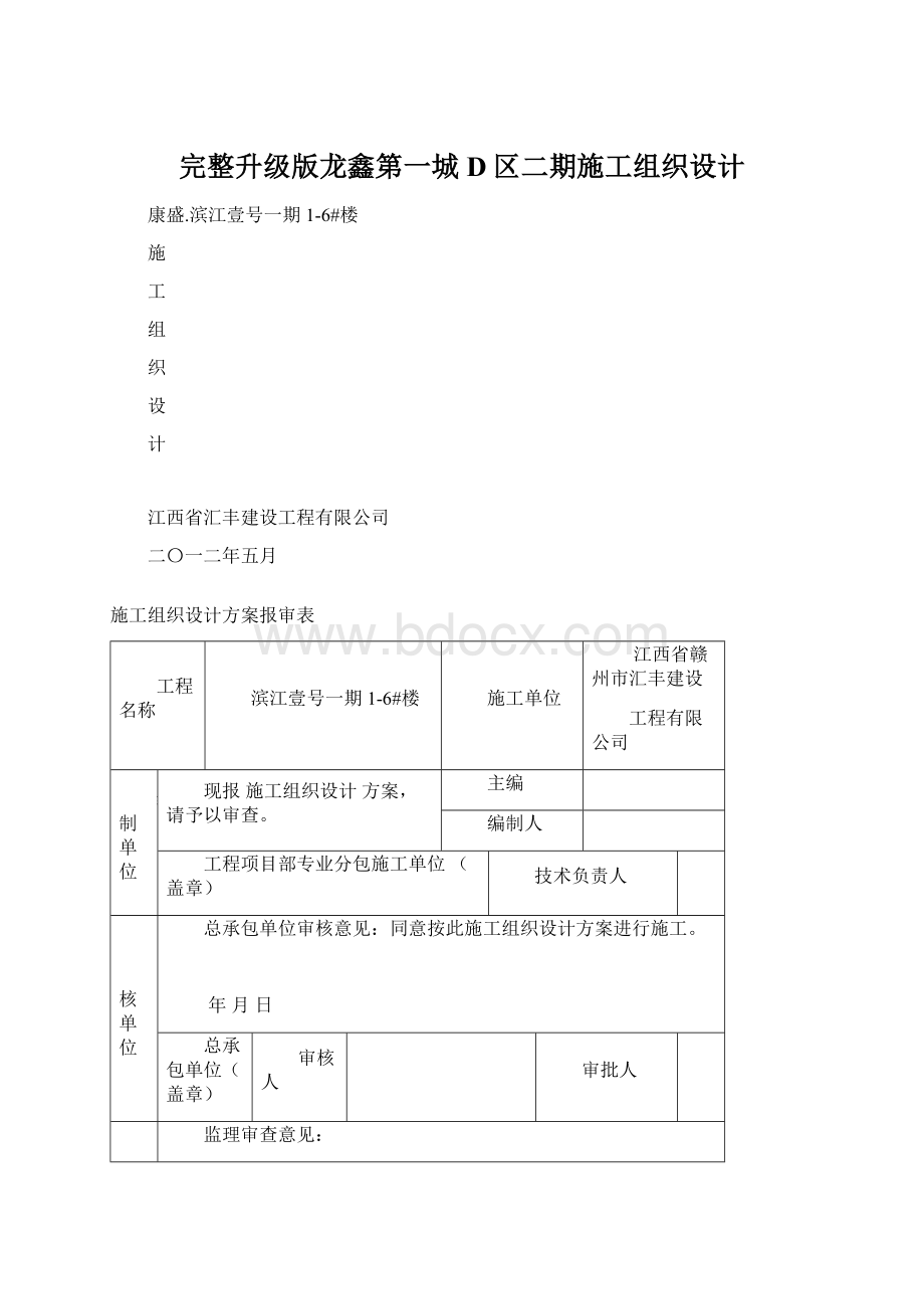 完整升级版龙鑫第一城D区二期施工组织设计文档格式.docx