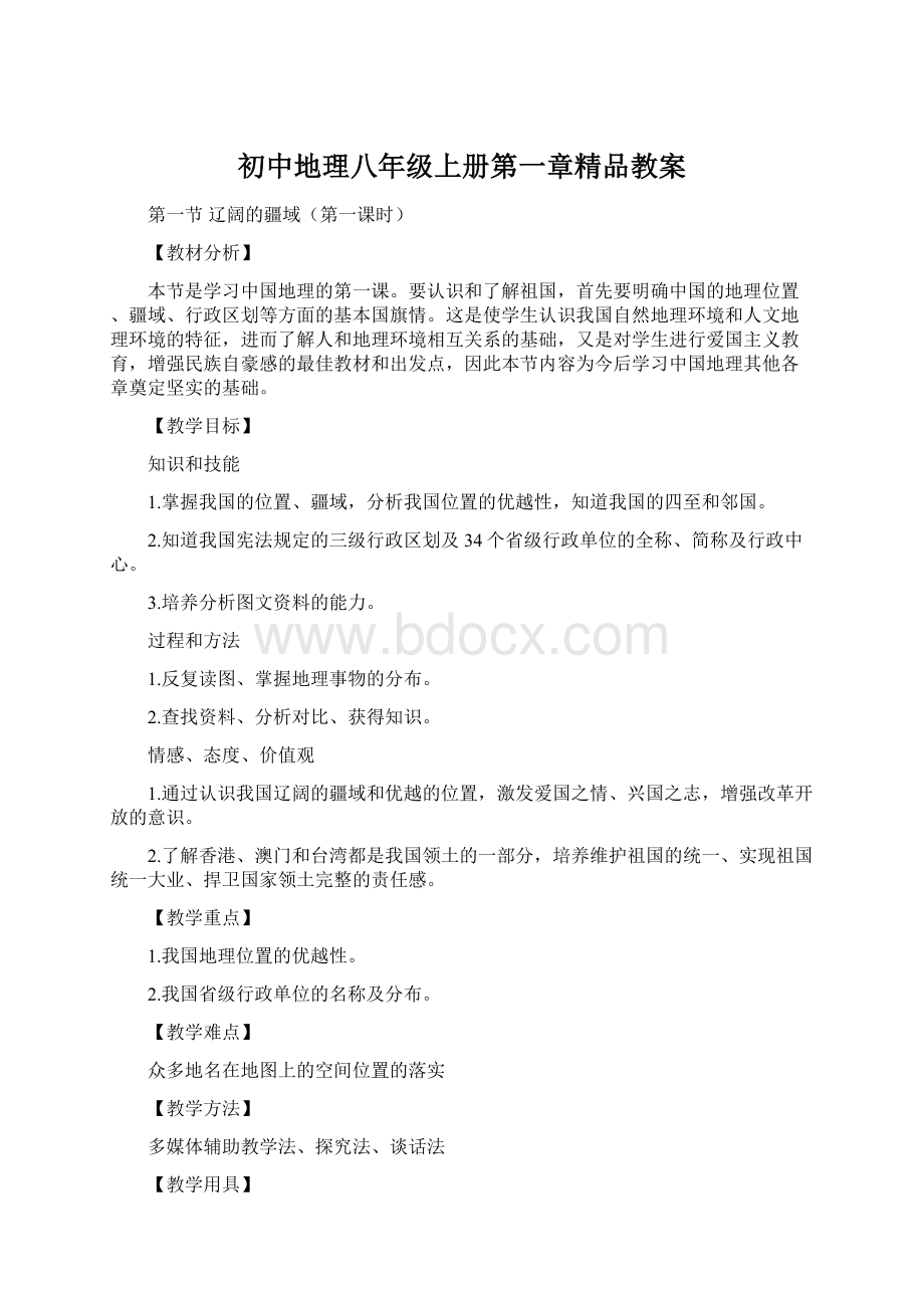 初中地理八年级上册第一章精品教案Word下载.docx_第1页