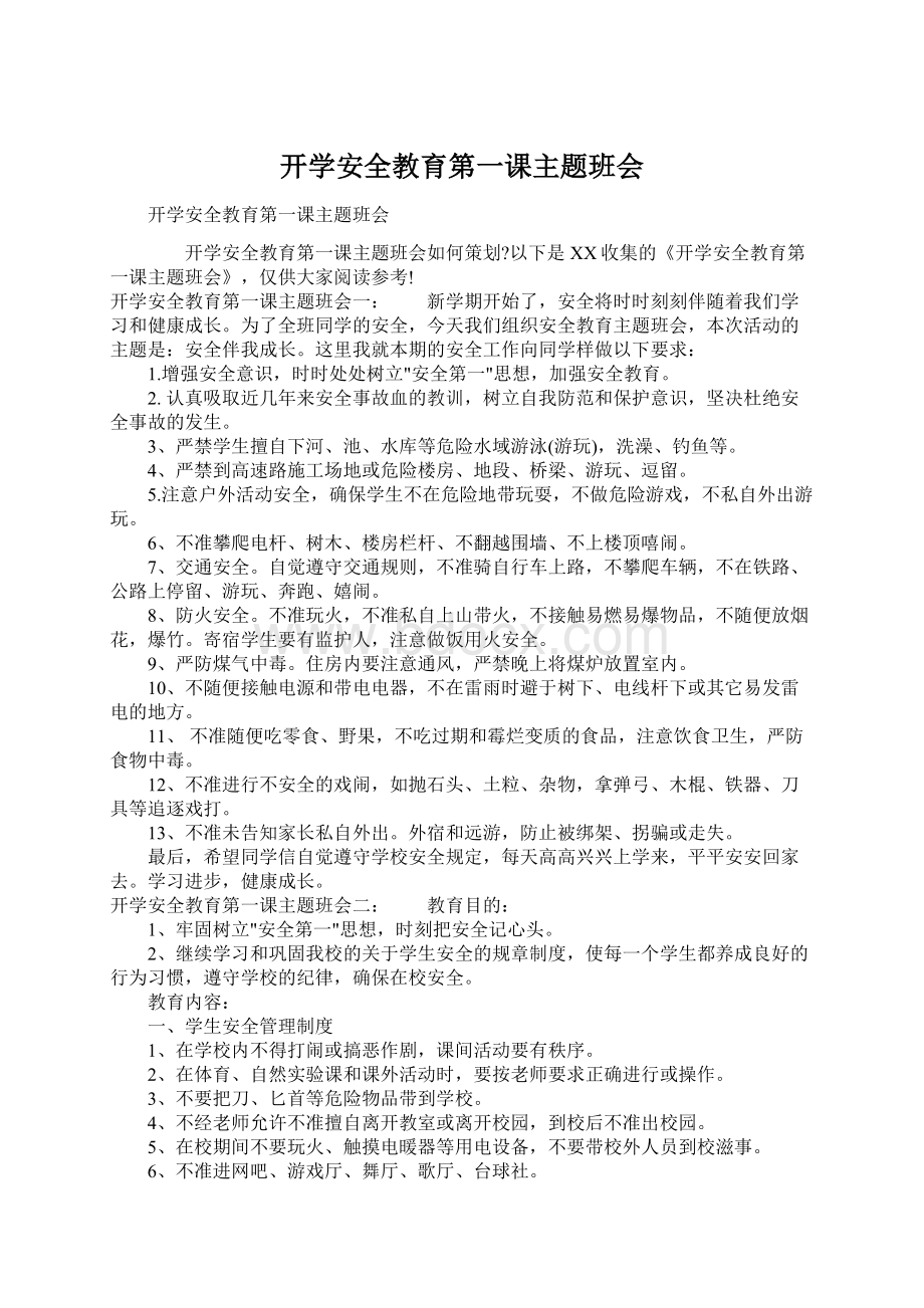 开学安全教育第一课主题班会.docx_第1页