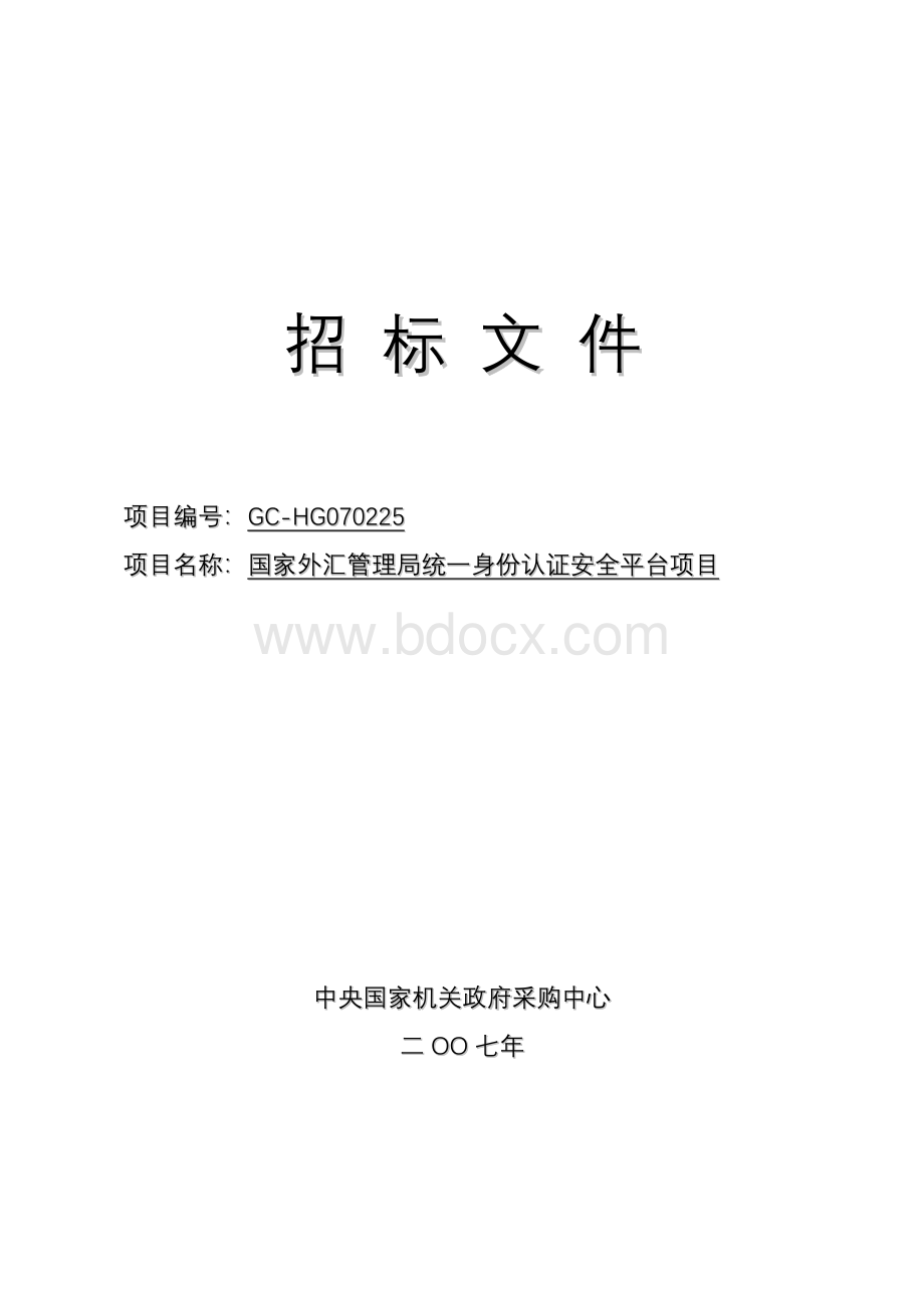 国家外汇管理局统一身份认证安全平台.doc_第1页