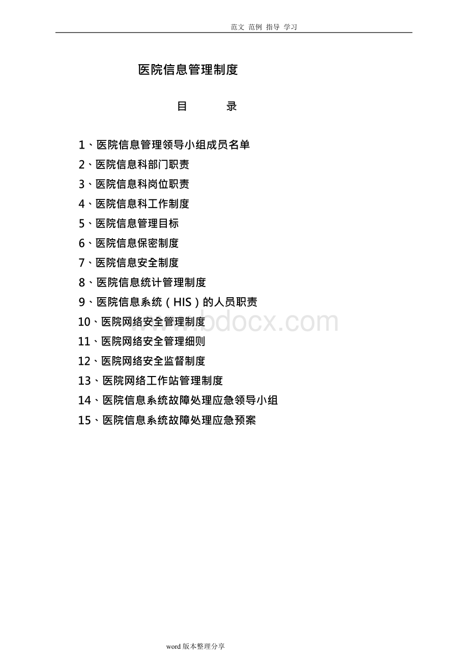 医院信息化管理制度汇编Word文件下载.docx