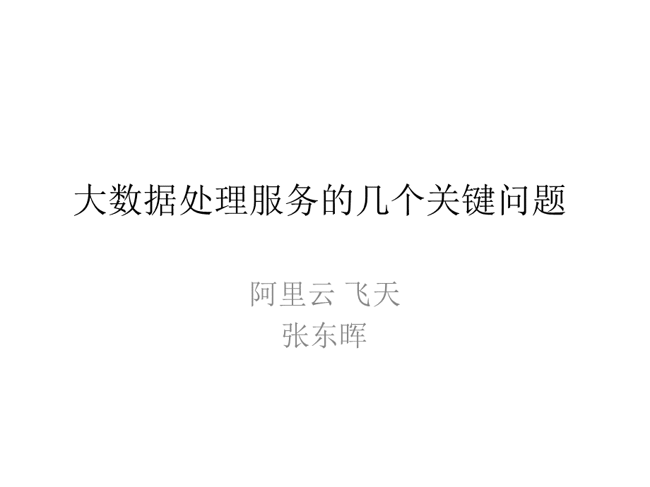 大数据处理中十个关键问题.ppt_第1页