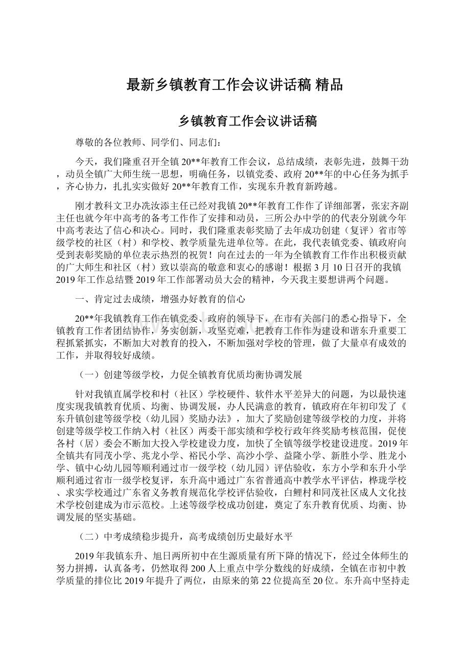 最新乡镇教育工作会议讲话稿 精品.docx_第1页