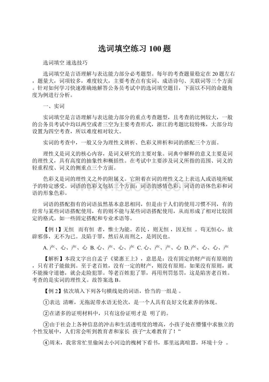 选词填空练习100题.docx