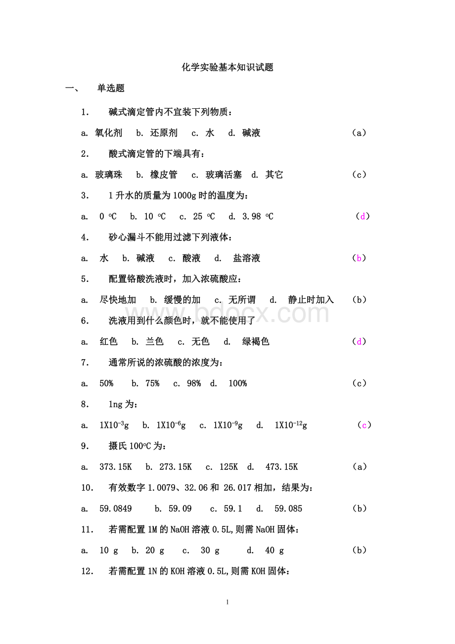 化学实验的基础知识试题Word文档下载推荐.doc_第1页