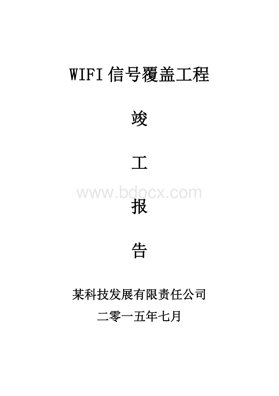 WIFI信号覆盖施工工程验收报告Word文档下载推荐.docx