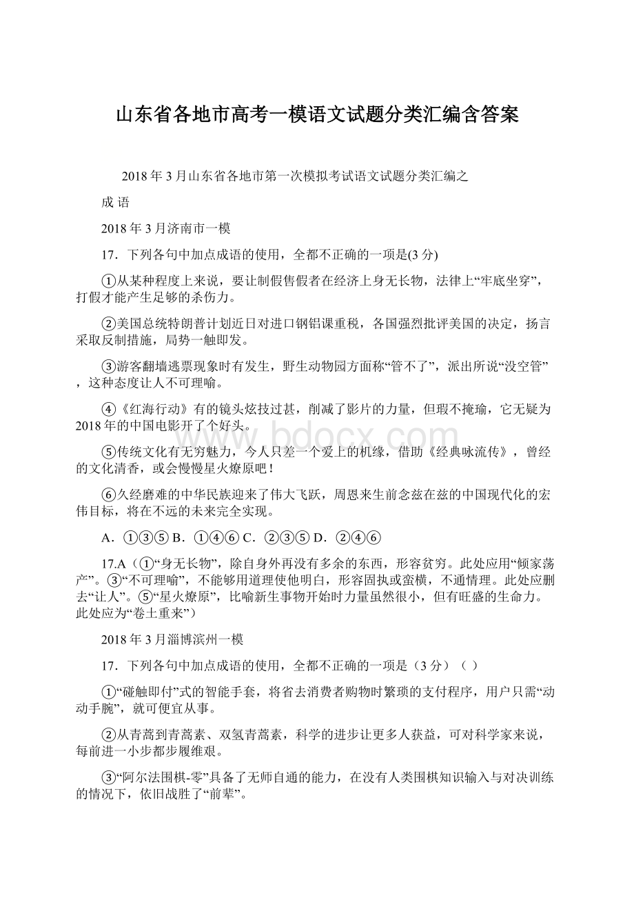 山东省各地市高考一模语文试题分类汇编含答案Word格式.docx