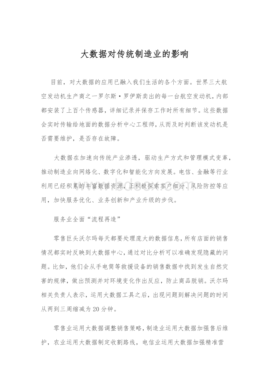 大数据对传统制造业的影响Word文档下载推荐.docx_第1页