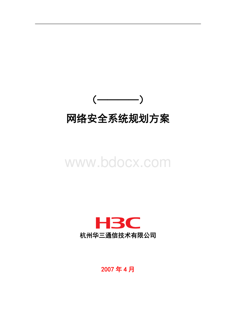 H3C网络安全系统规划方案投标建议书Word文件下载.doc_第1页