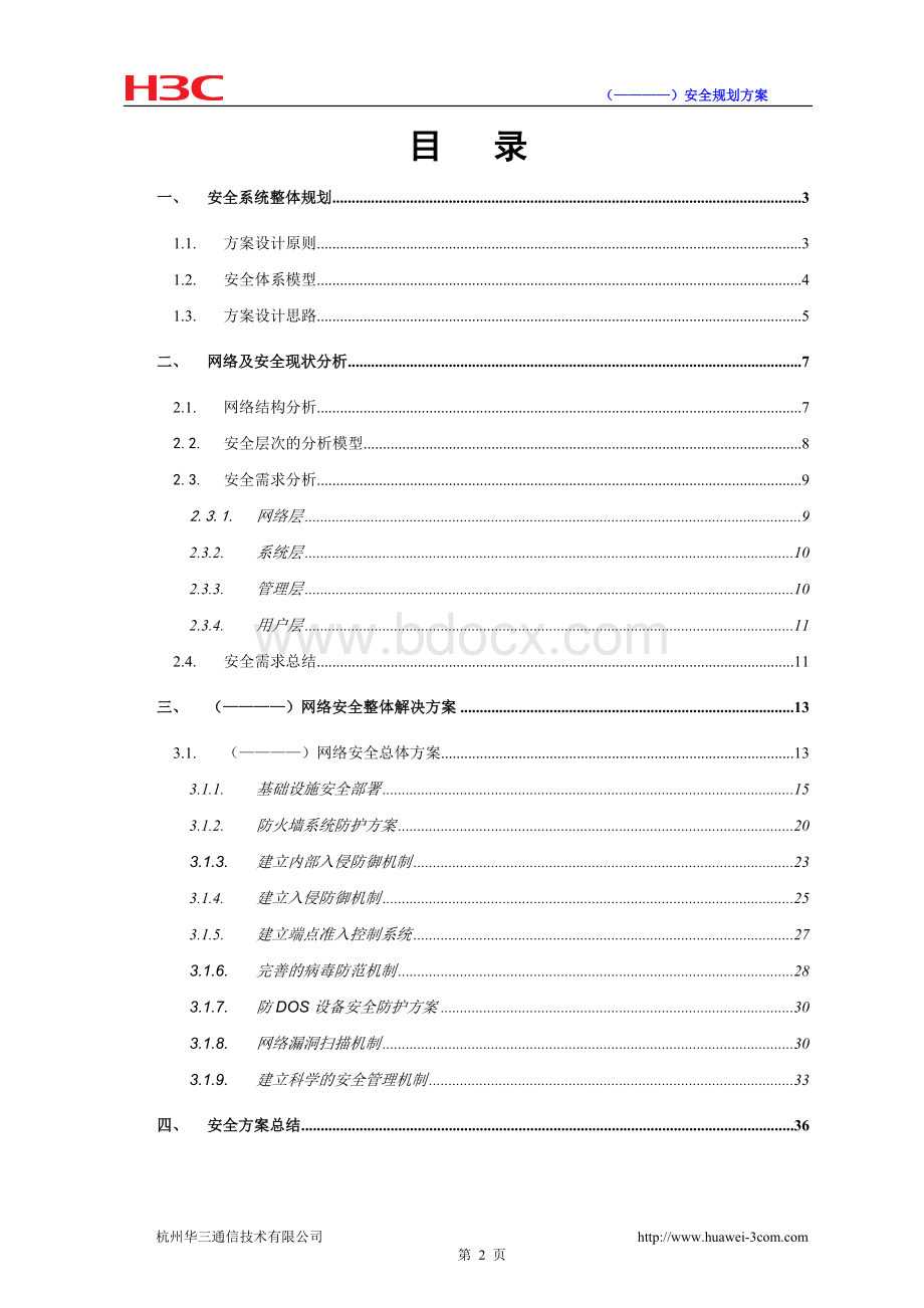 H3C网络安全系统规划方案投标建议书.doc_第2页