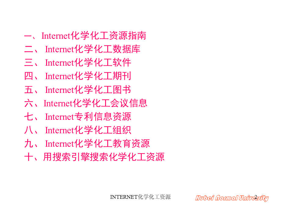 Internet化学化工资源优质PPT.ppt_第2页