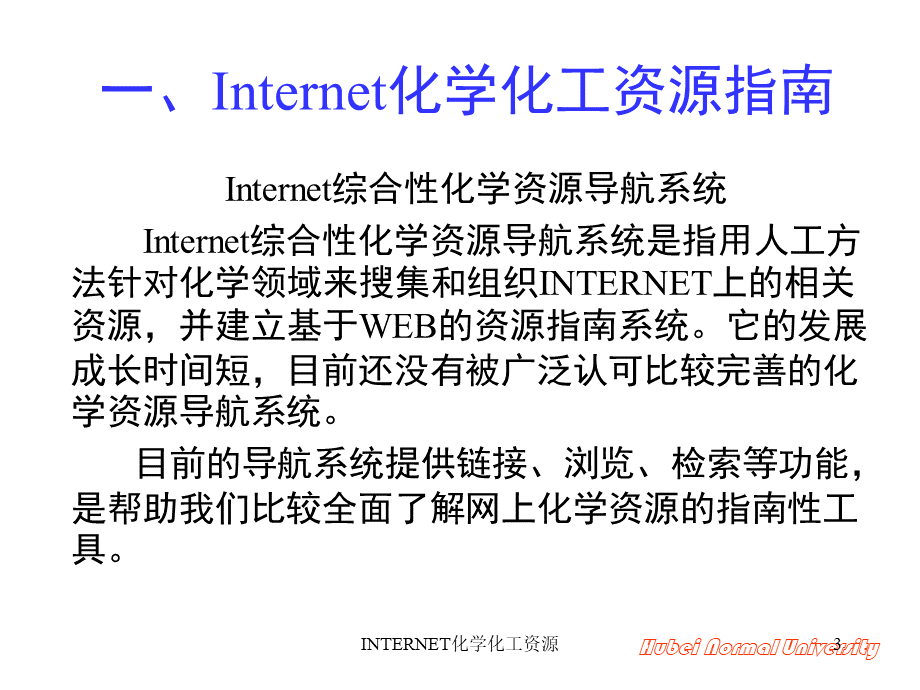 Internet化学化工资源优质PPT.ppt_第3页