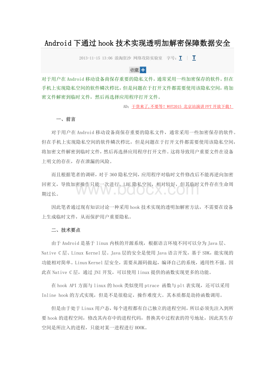 Android下通过hook技术实现透明加解密保障数据安全Word格式文档下载.docx