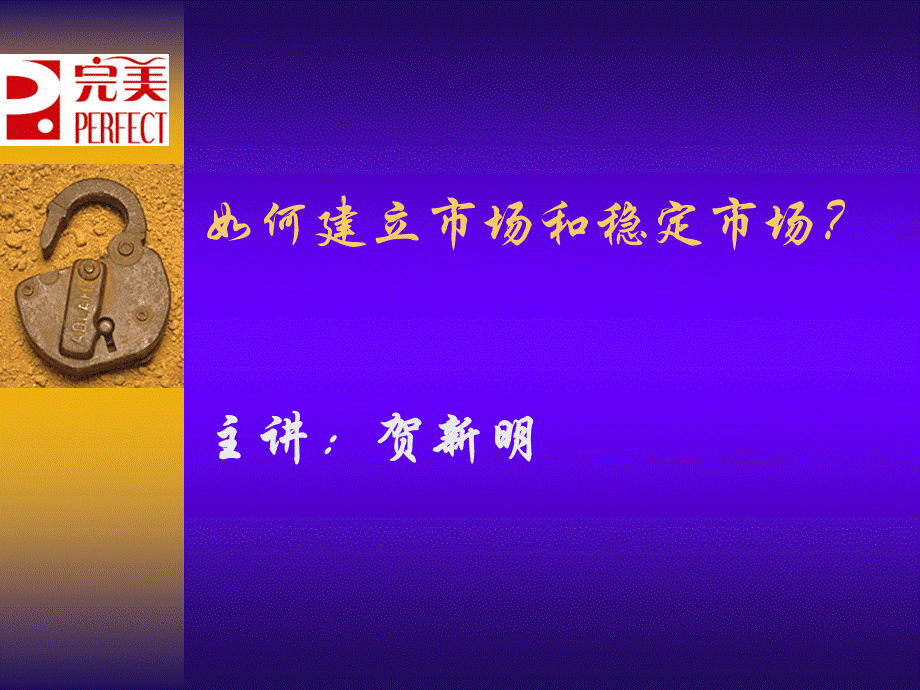 如何建立市场和稳定市场？优质PPT.ppt