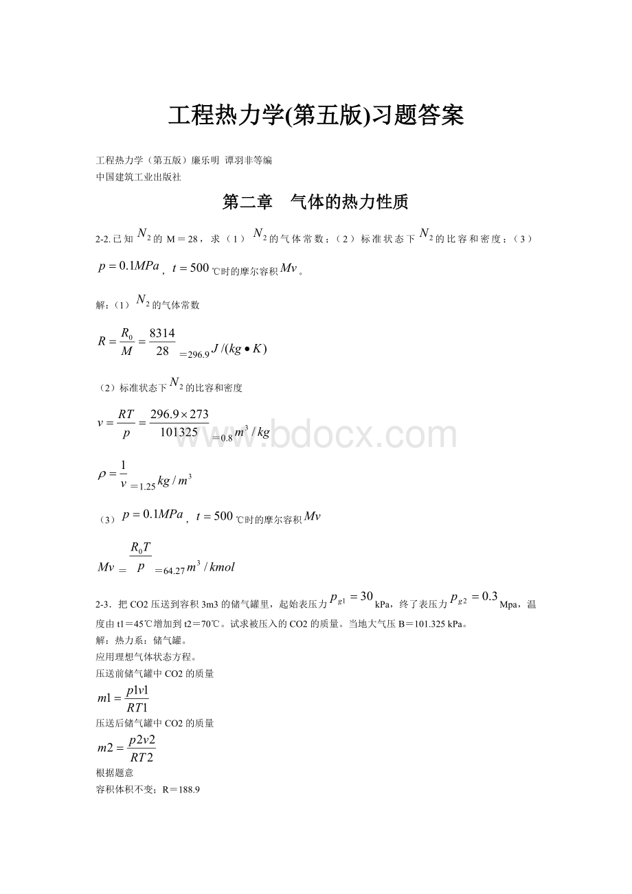 工程热力学(第五版)课后习题答案(全)Word文档格式.doc