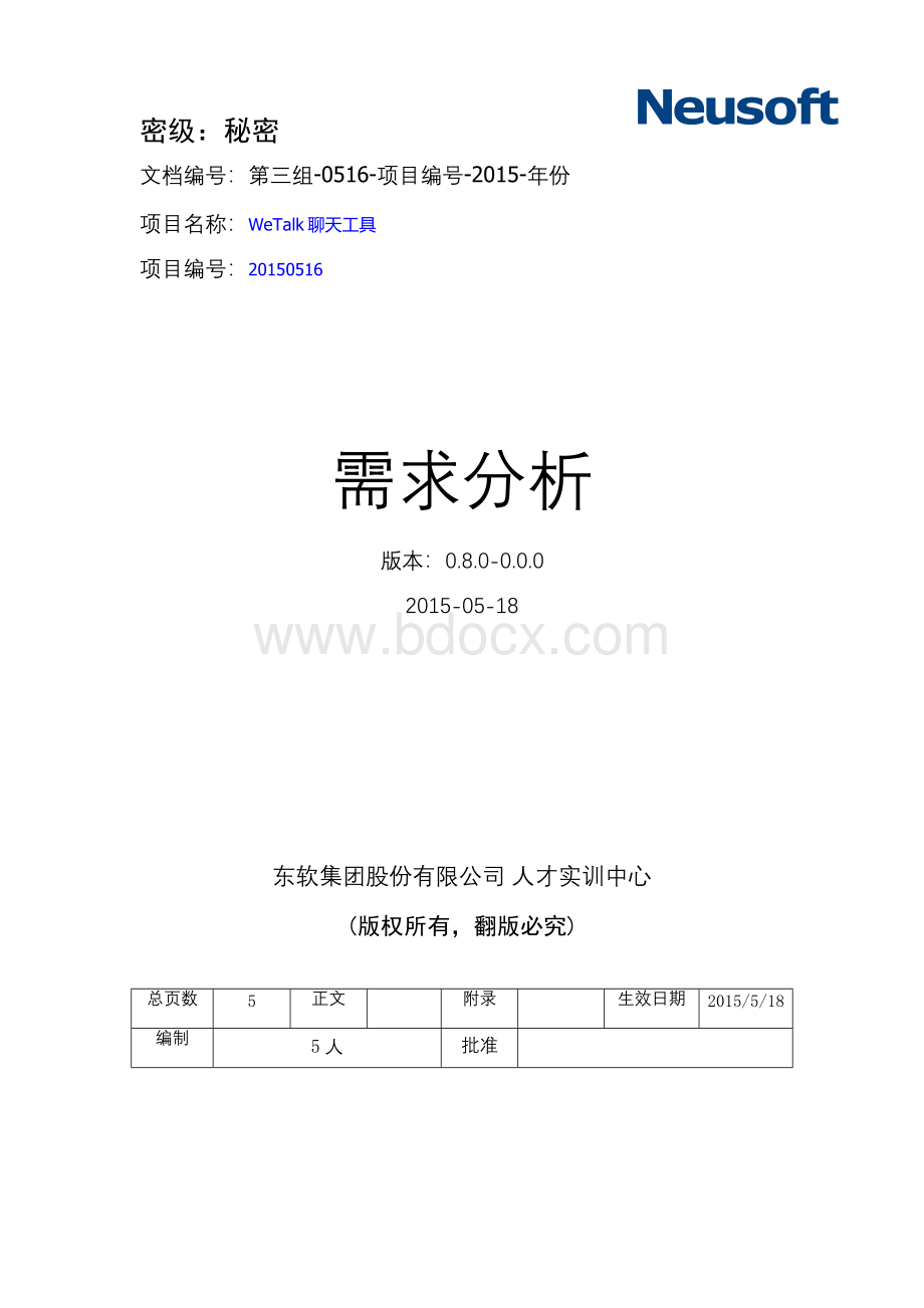 qt聊天程序需求分析说明书Word文件下载.docx