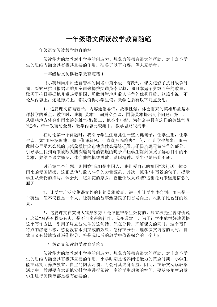 一年级语文阅读教学教育随笔Word文件下载.docx