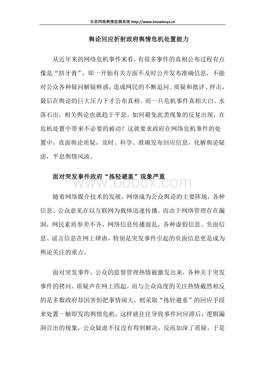 舆论回应折射政府舆情危机处置能力_精品文档Word格式.docx_第1页