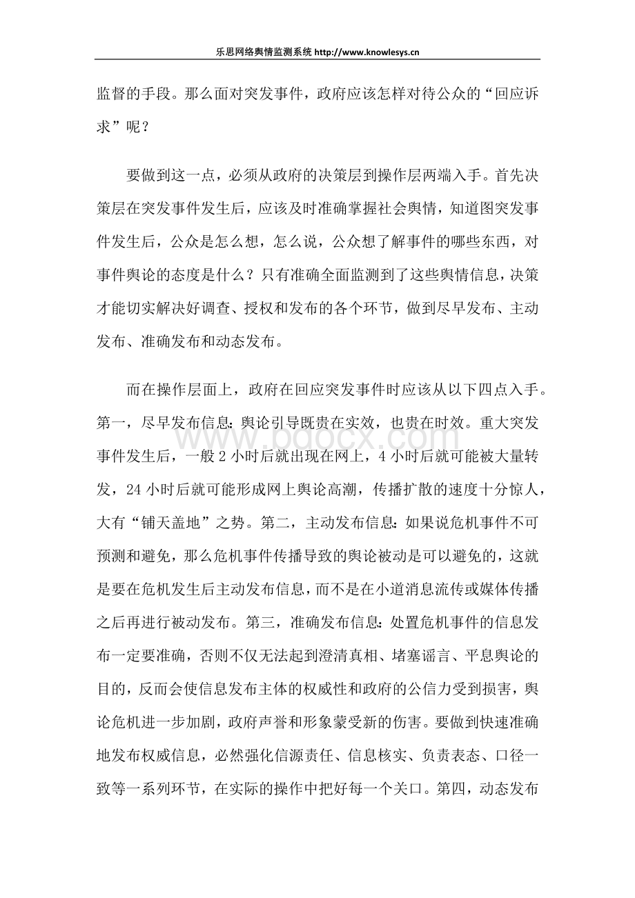 舆论回应折射政府舆情危机处置能力_精品文档Word格式.docx_第3页