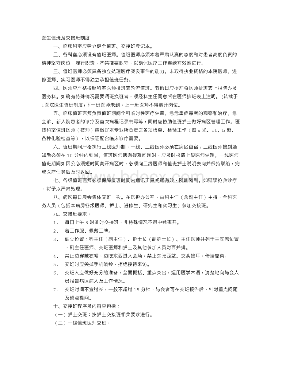 医院医生值班制度Word下载.doc