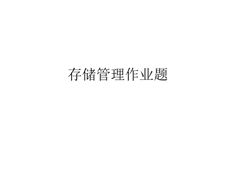 存储管理作业题带答案PPT资料.ppt_第1页