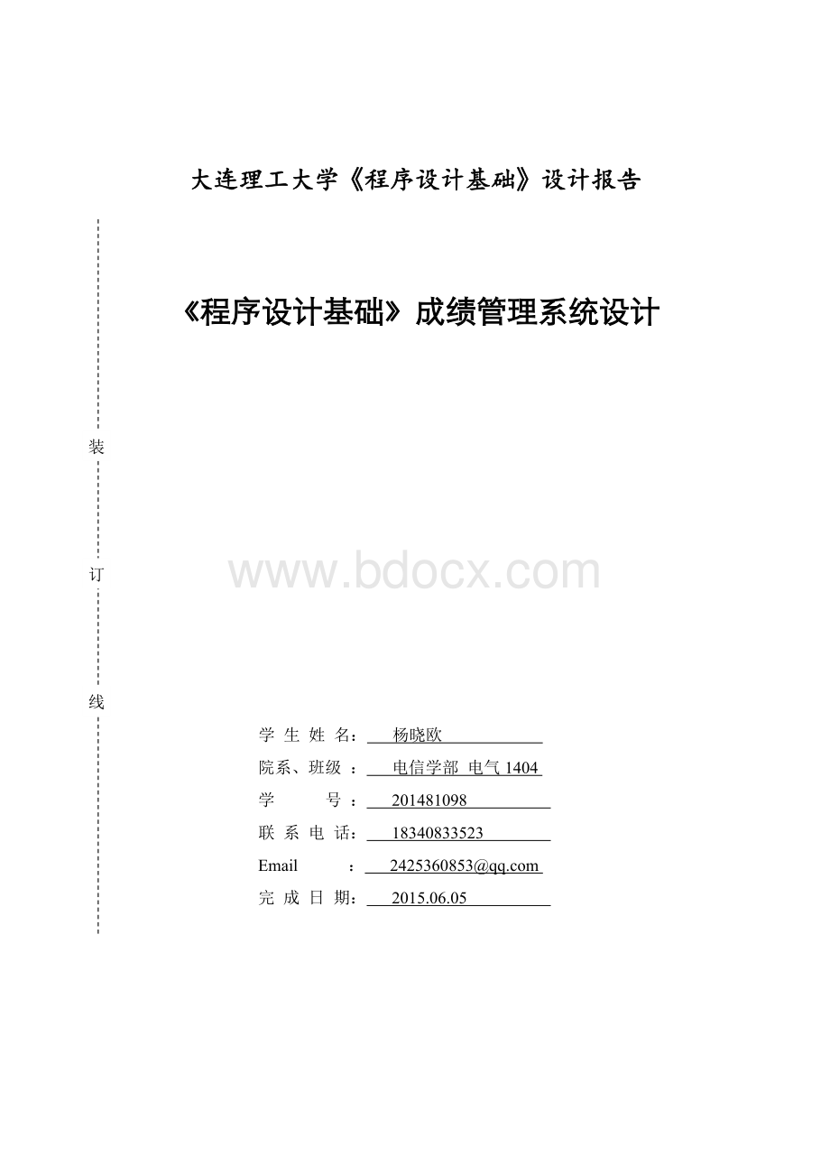 C语言程序设计报告.doc