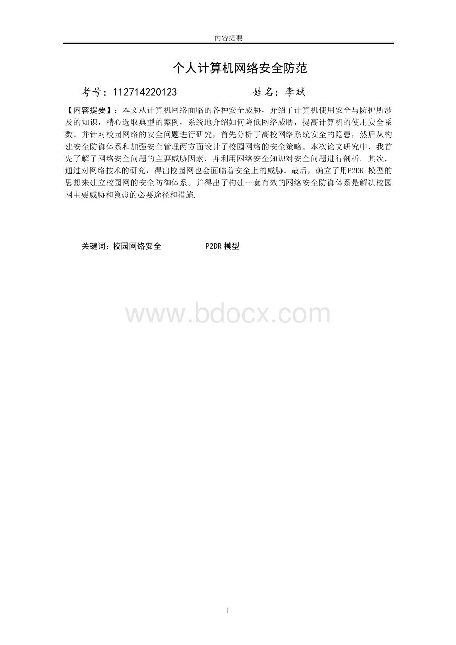 个人计算机网络安全防范-毕业论文文档格式.docx_第2页