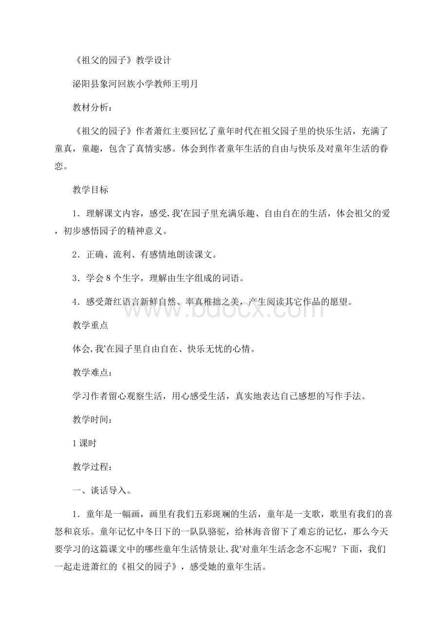 全国香山杯教学素养大赛一等奖教学设计《祖父的园子》优质课教案Word格式.docx_第1页