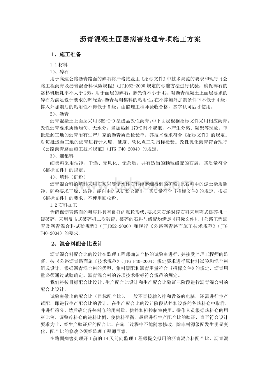 沥青混凝土面层病害处理专项施工方案Word文档下载推荐.doc