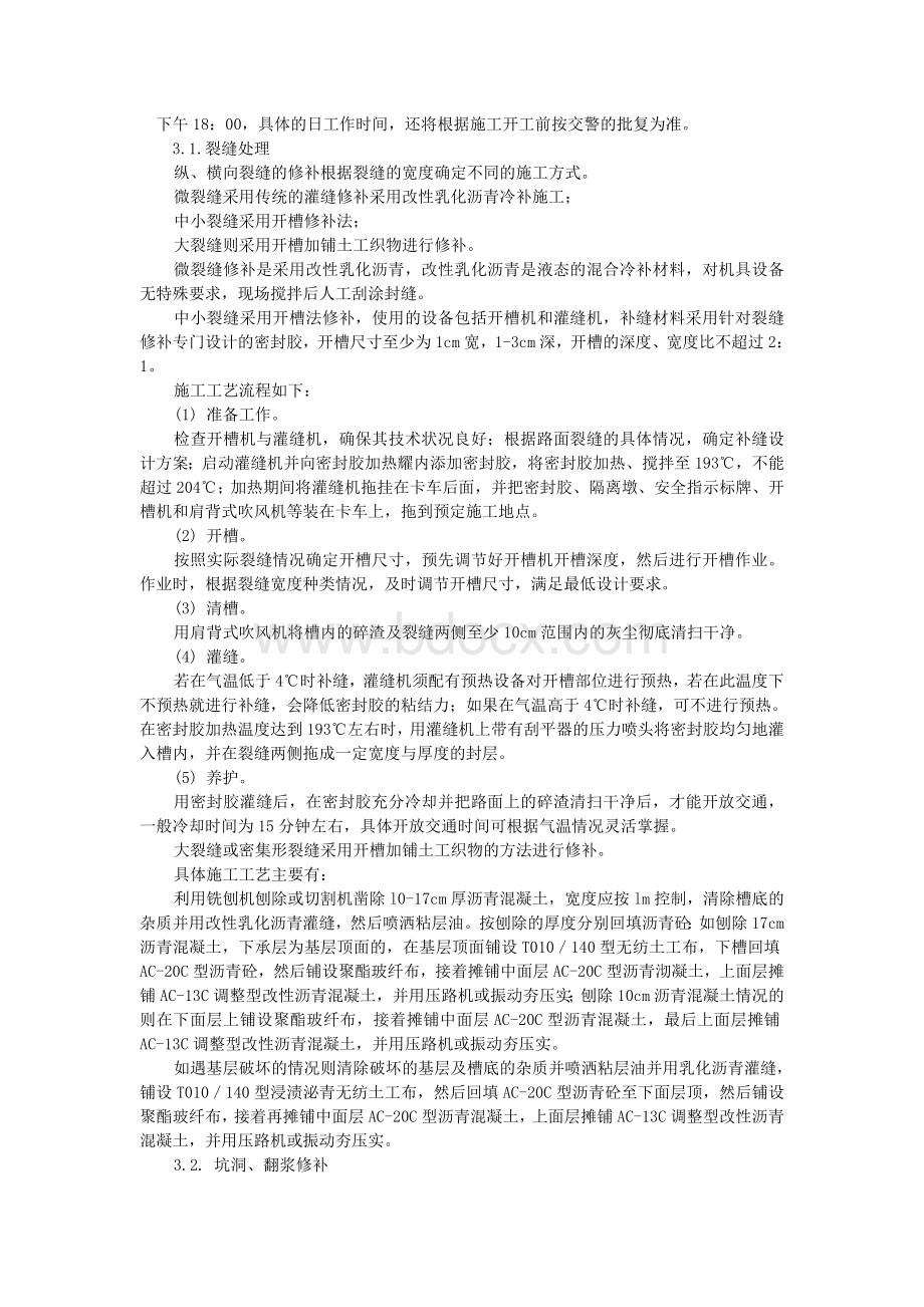 沥青混凝土面层病害处理专项施工方案Word文档下载推荐.doc_第3页