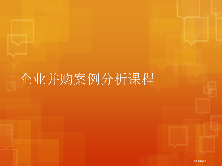 企业并购案例分析课程PPT文档格式.ppt_第1页