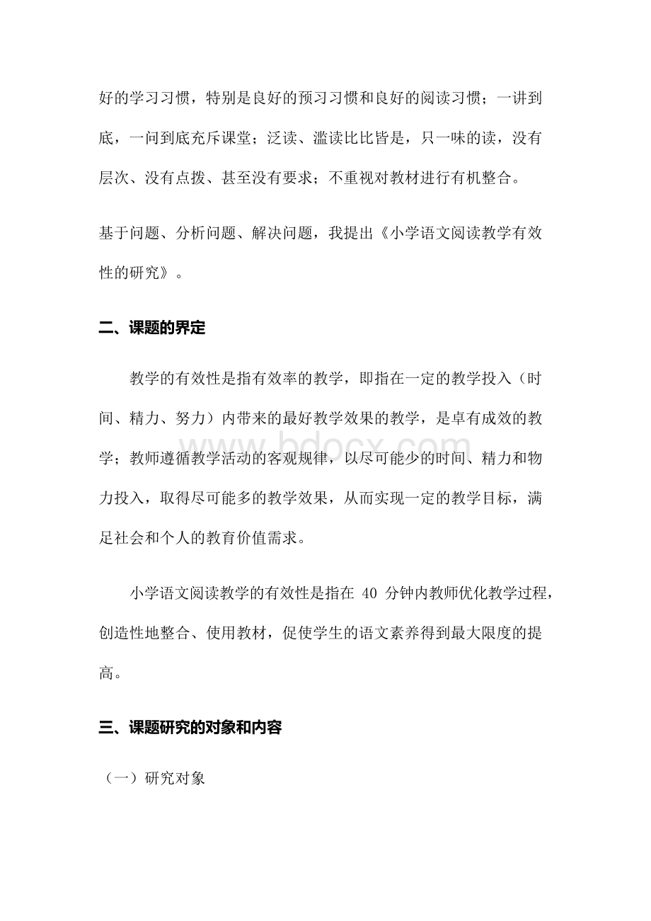 《小学语文阅读教学有效性的研究》西课题实施方案.docx_第3页