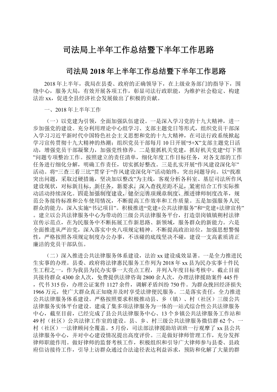 司法局上半年工作总结暨下半年工作思路Word文档格式.docx_第1页