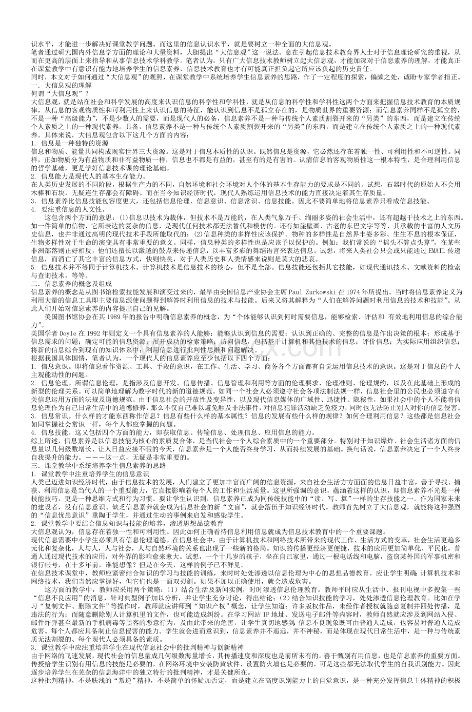 小学信息技术课程新课标新理念学习材料_精品文档.doc_第2页