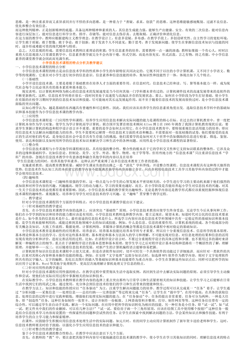 小学信息技术课程新课标新理念学习材料_精品文档.doc_第3页