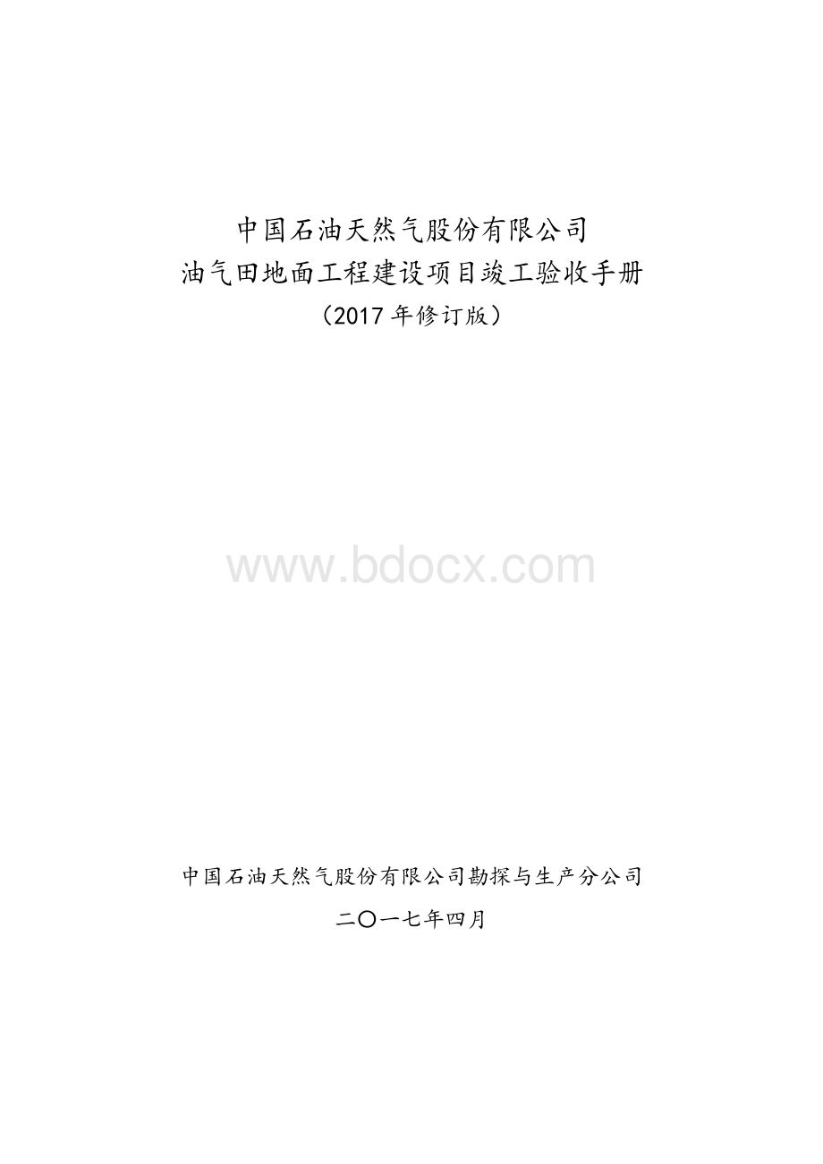 油气田地面工程建设项目竣工验收手册0402Word格式文档下载.doc