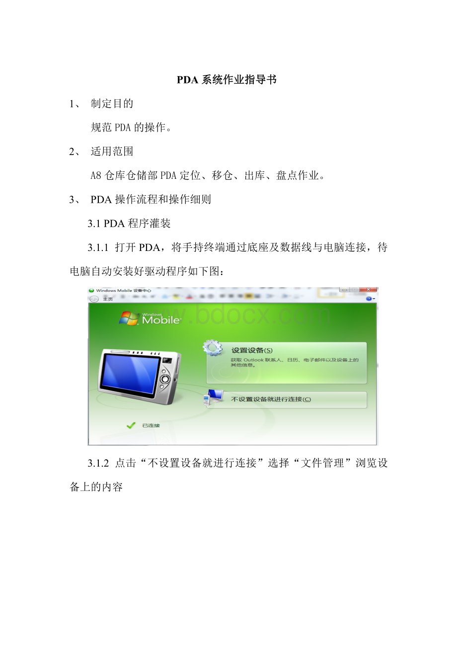 PDA作业指导书Word文档格式.docx_第1页