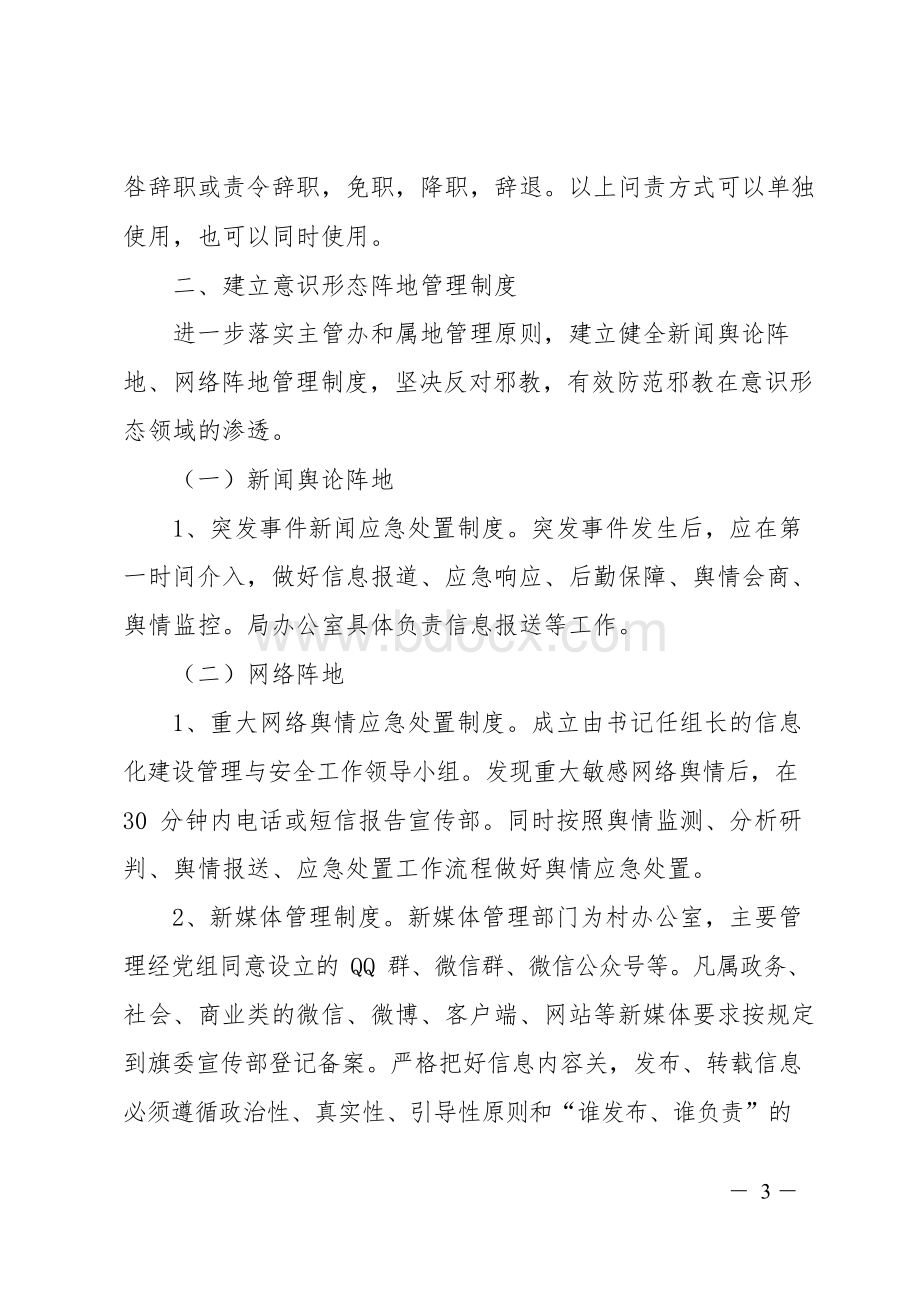 意识形态工作机制和意识形态阵地管理制度Word文档格式.docx_第3页