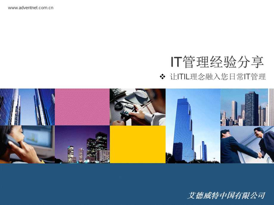 ITIL综合IT服务管理.ppt_第1页
