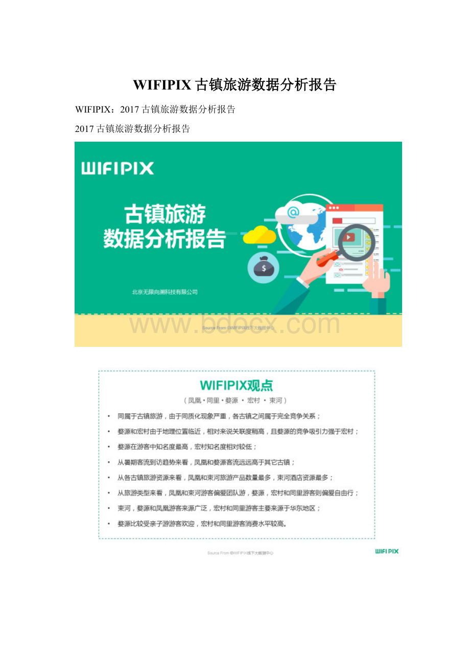 WIFIPIX古镇旅游数据分析报告.docx_第1页