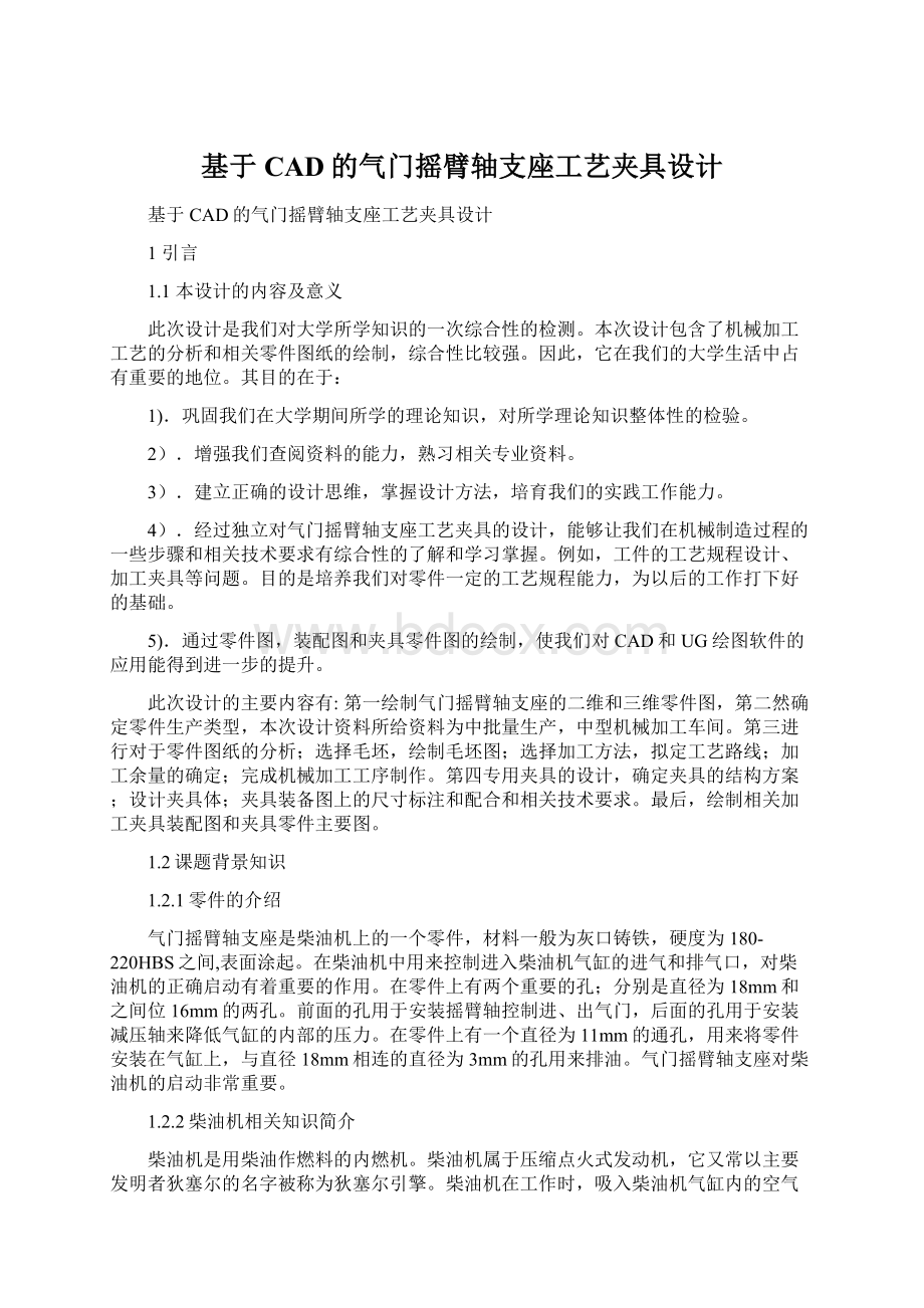 基于CAD的气门摇臂轴支座工艺夹具设计.docx