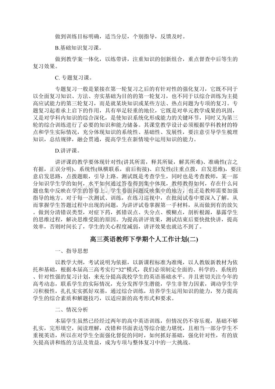 高三英语教师下学期个人工作计划Word文档下载推荐.docx_第2页