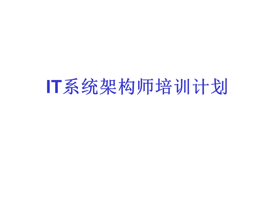 1IT系统架构师课件PPT文件格式下载.ppt