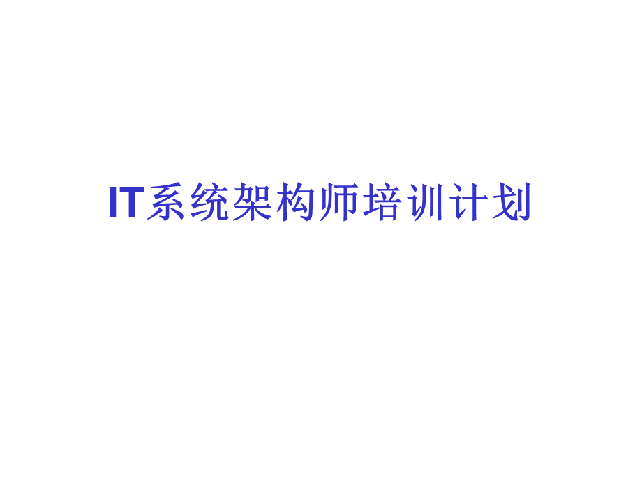 1IT系统架构师课件.ppt